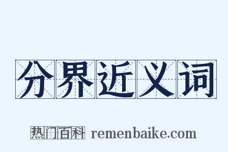 分界近义词是什么意思的图片